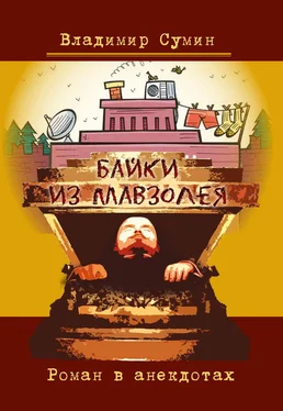 Владимир Сумин Байки из мавзолея. Роман в анекдотах обложка книги