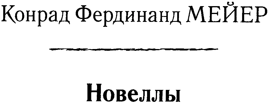 Конрад Фердинанд Мейер АМУЛЕТ ВЫСТРЕЛ В ЦЕРКВИ БЕСЦЕННЫЙ МАНУСКРИПТ ПАЖ КОРОЛЯ - фото 1