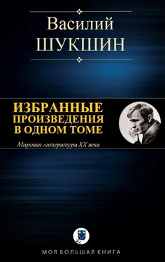 Василий Шукшин Избранные произведения в одном томе [Компиляция, сетевое издание] обложка книги