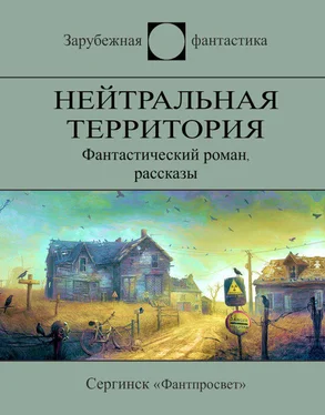 Мюррей Лейнстер Нейтральная территория (сборник) обложка книги