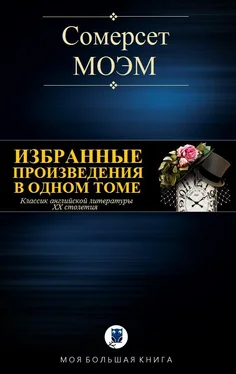 Уильям Моэм Избранные произведения в одном томе [Компиляция, сетевое издание] обложка книги