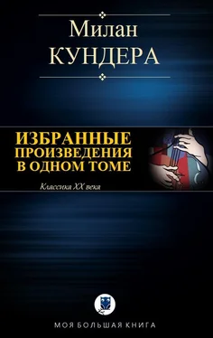 Милан Кундера Избранные произведения в одном томе [Компиляция, сетевое издание] обложка книги