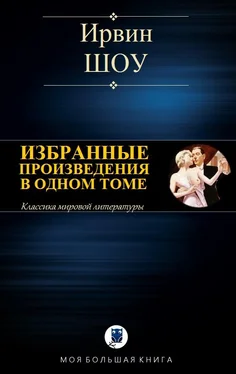 Ирвин Шоу Избранные произведения в одном томе [Компиляция, сетевое издание] обложка книги