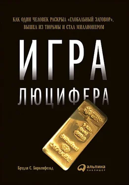 Брэдли Биркенфельд Игра Люцифера обложка книги