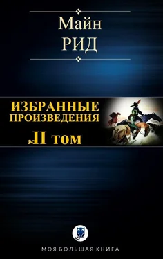 Томас Рид Избранные произведения. Том II обложка книги