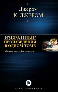 Джером Джером Избранные произведения в одном томе [Компиляция, сетевое издание] обложка книги