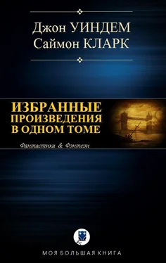 Саймон Кларк Избранные произведения в одном томе [Компиляция, сетевое издание]