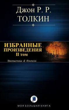 Джон Толкин Избранные произведения. Том II обложка книги