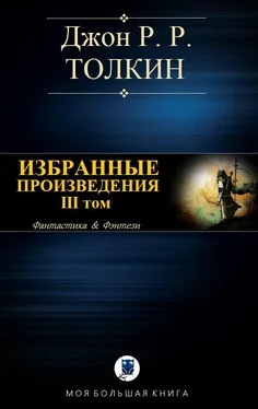 Джон Толкин Избранные произведения. Том III обложка книги