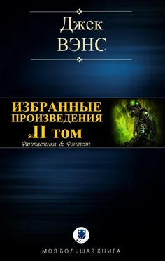 Джек Вэнс Избранные произведения. Том II обложка книги