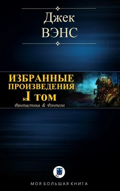 Джек Вэнс Избранные произведения. Том I обложка книги