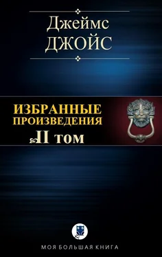 Джеймс Джойс Избранные произведения. Том II обложка книги