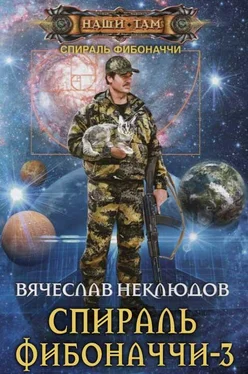 Вячеслав Неклюдов Спираль Фибоначчи - 3 [СИ] обложка книги