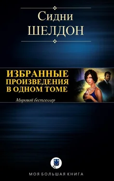 Сидни Шелдон Избранные произведения в одном томе [компиляция] обложка книги