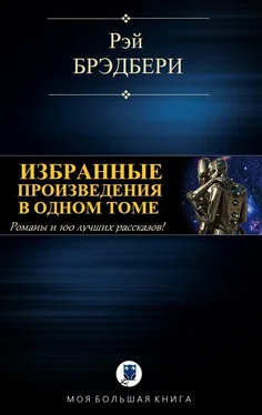 Рэй Брэдбери Избранные произведения в одном томе [компиляция] обложка книги