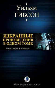 Уильям Гибсон Избранные произведения в одном томе [компиляция] обложка книги