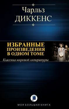 Чарльз Диккенс Избранные романы в одном томе [компиляция] обложка книги