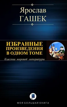 Ярослав Гашек Избранные произведения в одном томе обложка книги