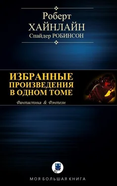 Роберт Хайнлайн Избранные произведения в одном томе обложка книги