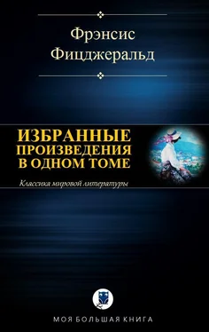 Фрэнсис Фицджеральд Избранные произведения в одном томе обложка книги