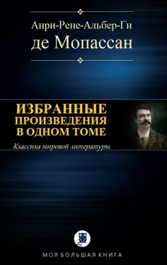 Ги Мопассан Избранные произведения в одном томе обложка книги