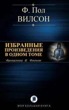 Фрэнсис Вилсон Избранные произведения в одном томе обложка книги