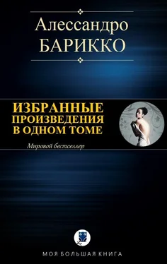 Алессандро Барикко Избранные произведения в одном томе обложка книги