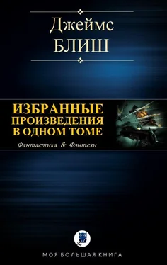 Джеймс Блиш Избранные произведения в одном томе обложка книги