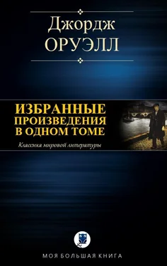 Джордж Оруэлл Избранные произведения в одном томе обложка книги