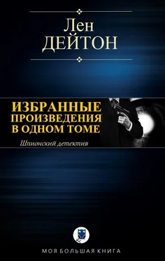 Лен Дейтон Избранные произведения в одном томе [компиляция] обложка книги