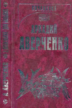 Аркадий Аверченко Собрание сочинений в 13 томах. Том 6. О маленьких-для больших обложка книги