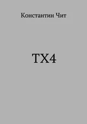Константин Читатель - ТХ4