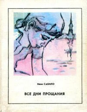 Иван Сабило Все дни прощания обложка книги