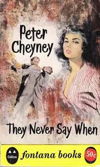 Питер Чейни - Они никогда не говорят когда