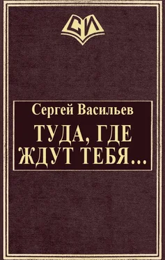 Сергей Васильев Туда, где ждут тебя... [СИ] обложка книги