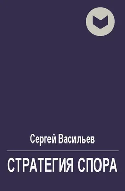 Сергей Васильев Стратегия спора [СИ] обложка книги