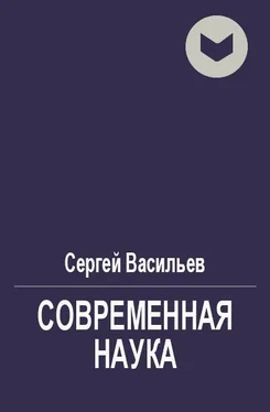 Сергей Васильев Современная наука [СИ] обложка книги