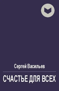 Сергей Васильев Счастье для всех [СИ] обложка книги