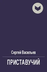 Сергей Васильев - Приставучий [СИ]