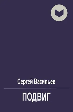 Сергей Васильев Подвиг [СИ] обложка книги