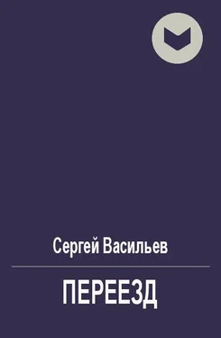 Сергей Васильев Переезд [СИ] обложка книги