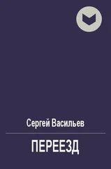 Сергей Васильев - Переезд [СИ]