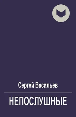 Сергей Васильев Непослушные [СИ] обложка книги