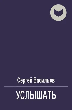 Сергей Васильев Услышать [СИ] обложка книги