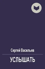 Сергей Васильев - Услышать [СИ]