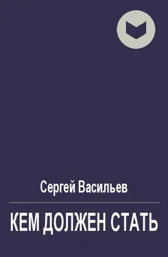 Сергей Васильев Кем должен стать [СИ] обложка книги