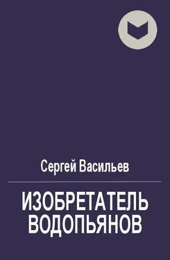Сергей Васильев Забыть о контакте [СИ] обложка книги