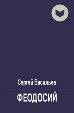 Сергей Васильев Феодосий [СИ] обложка книги