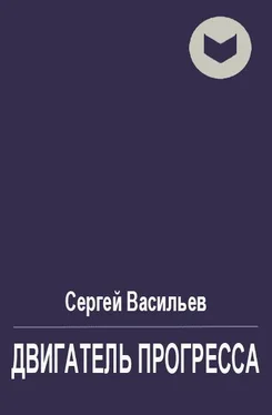 Сергей Васильев Двигатель прогресса [СИ] обложка книги