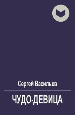 Сергей Васильев Чудо-девица [СИ] обложка книги